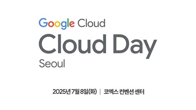 "참가자별 맞춤 이벤트"…구글 '클라우드 데이 서울' 7월 개최