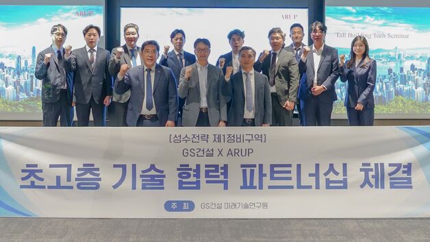 GS건설, 글로벌 엔지니어링 아룹과 초고층 기술 파트너십 체결