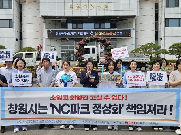 정혜경 진보당 의원 "창원시 책임지고 NC파크 정상화 나서야"