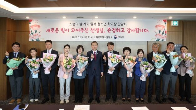 통일장관, '스승의 날' 맞아 탈북청소년 학교장 간담회 개최