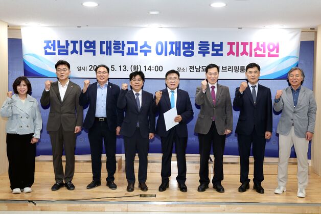 전남지역 대학교수 313명, 이재명 대통령 후보 지지선언