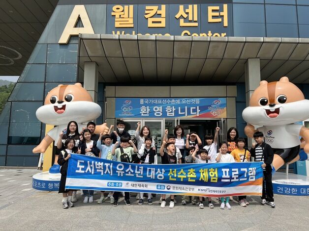 대한체육회, 도서벽지 유소년 대상 선수촌 체험 실시