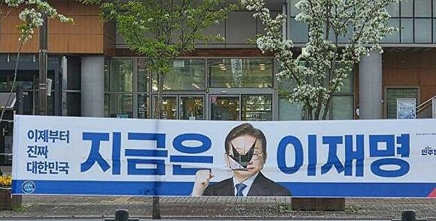 증평서 이재명 민주당 대선후보 현수막 훼손…용의자 추적