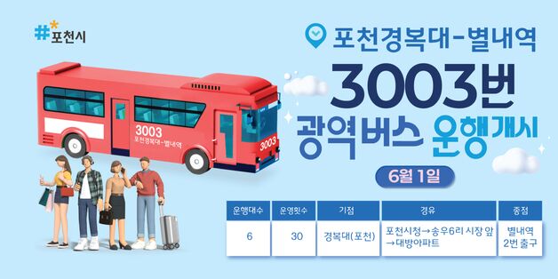 포천시 '경복대-별내역' 3003번 광역버스 6월1일부터 운행