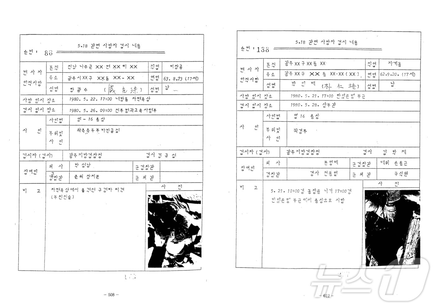 본문 이미지 - 5·18 당시 사망한 10대 소년공들의 사망조서. 왼쪽은 미장공 17세 함광수 군. 오른쪽은 자개공 17세 박인배 군. 모두 M16 총상으로 숨졌다.(5·18민주화운동기록관 제공. 재배포 및 DB 금지) 2025.5.13/뉴스1