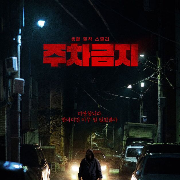 류현경, 액션에 얼굴 흙칠까지…생활밀착 공포 '주차금지'(종합)