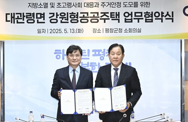 평창군·강개공, 2029년까지 대관령에 강원형공공주택 건립