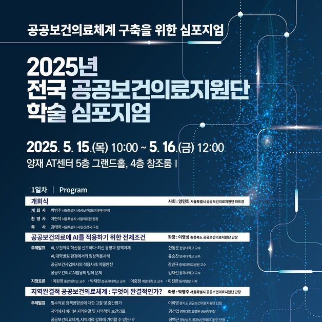 서울시, 전국 공공보건의료지원단 심포지엄 개최