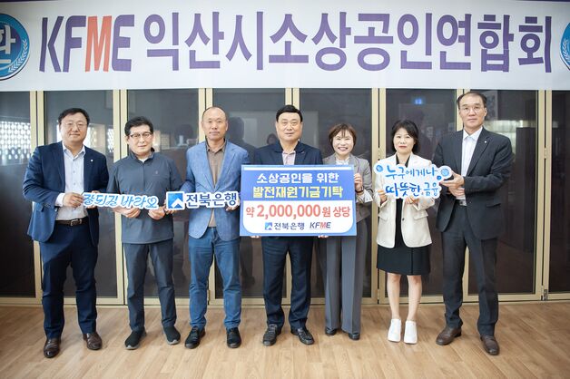 전북은행, 익산 소상공인 지원 위해 후원금 200여만원 기탁