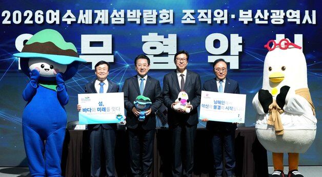 여수세계섬박람회 조직위-부산시 업무협약
