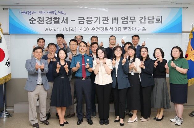 순천경찰-금융기관 14곳 보이스피싱 예방 간담회