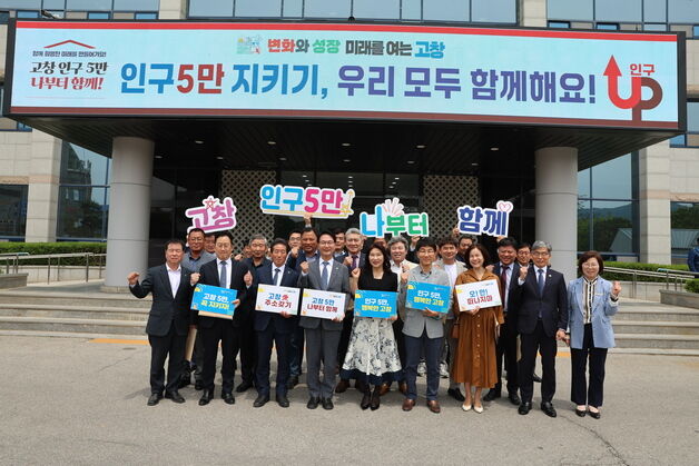 '인구 5만을 사수하라'…고창군, 인구지키기 범군민 운동 돌입