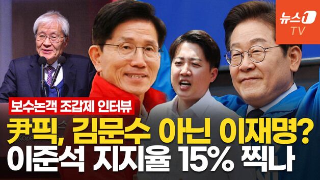 [영상] 조갑제 "이재명·김문수가 버려야 할 건 '이것'…이준석, 美 케네디 같다"