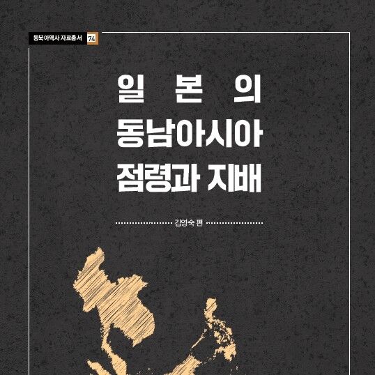동북아역사재단, 자료총서 '일본의 동남아시아 점령과 지배' 발간