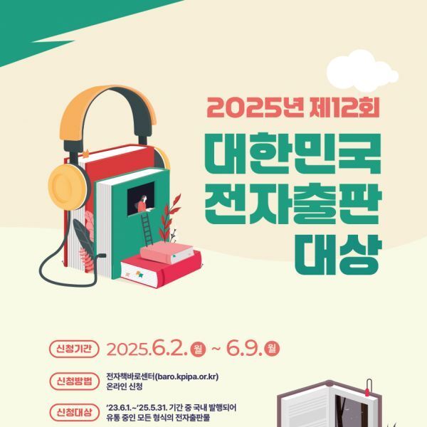 출판진흥원, '2025 대한민국 전자출판 대상' 공모…대상에 1000만 원