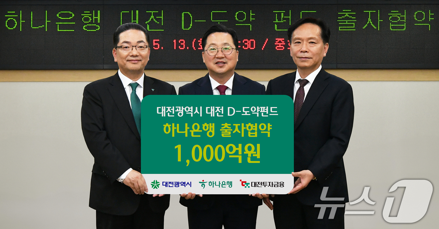 (서울=뉴스1) = 하나은행은 지난 13일 대전시청에서 대전광역시, 대전투자금융과 함께 지역 스타트업 혁신 성장 지원 및 벤처투자 생태계 활성화를 위해 '대전 D-도약펀드'에 1천 …