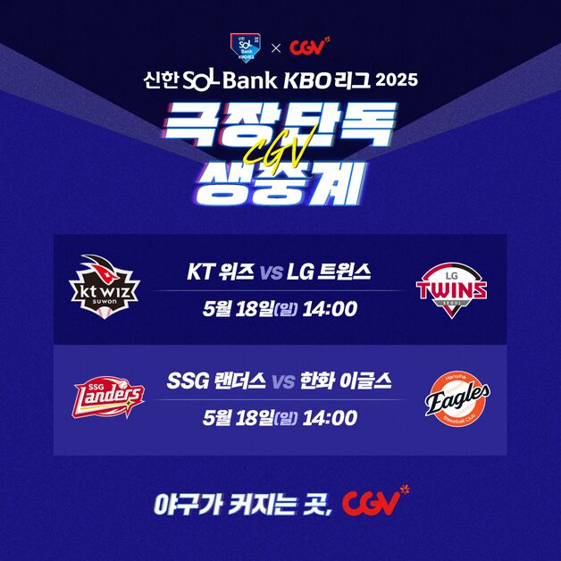 CJ CGV, 주말 프로야구 경기 영화관서 생중계