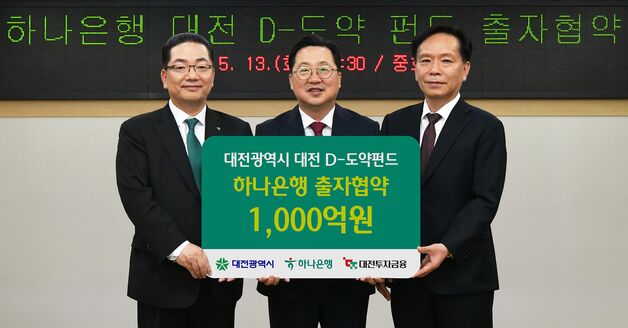 하나은행, 스타트업 지원 '대전 D-도약펀드'에 1000억원 출자