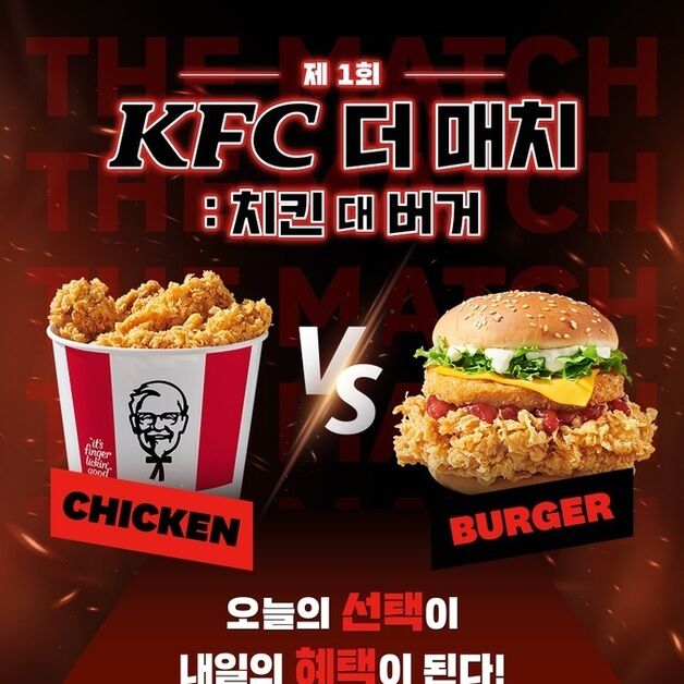 KFC, 자사앱서 '더 매치: 치킨 대 버거' 이벤트 진행