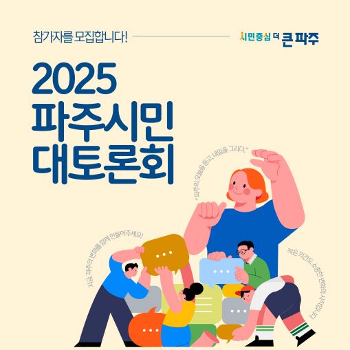 파주시민 대토론회 7월3일 개최…참가 시민 300명 모집