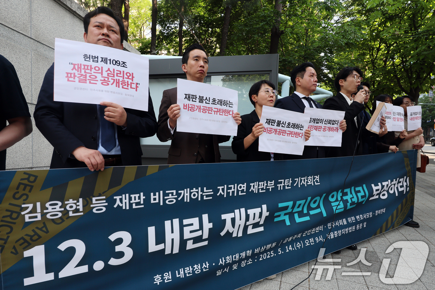 (서울=뉴스1) 황기선 기자 = 군인권센터·민주사회를위한변호사모임·참여연대 회원들이 14일 오전 서울 서초구 서울중앙지방법원 동문 앞에서 '12·3 내란 재판 재판 비공개하는 지귀 …