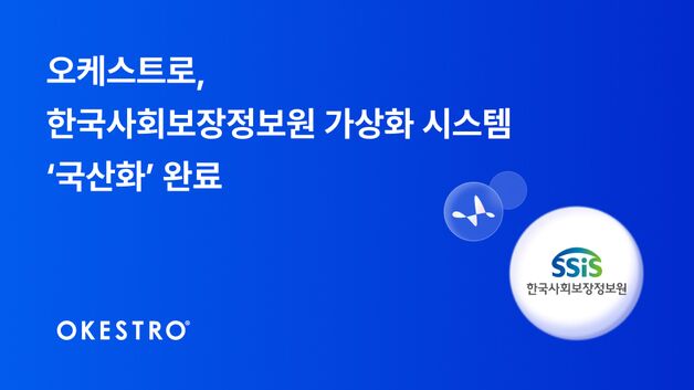 오케스트로, 사회보장정보원 서버에 '콘트라베이스' 구축
