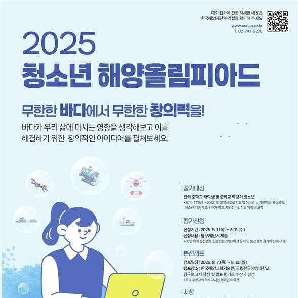 미래 해양인재 양성…KIOST, '2025 청소년 해양올림피아드' 개최