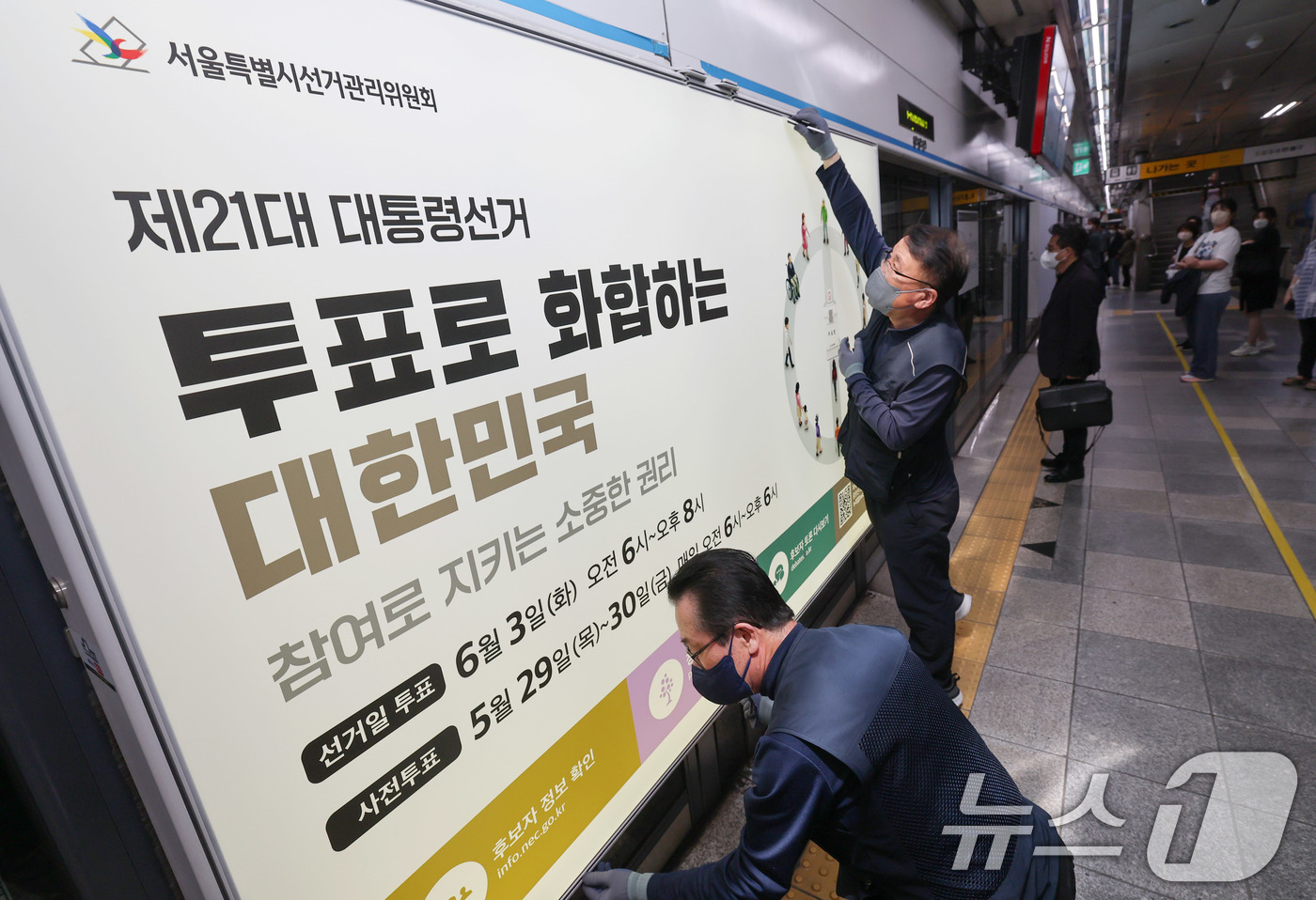 (서울=뉴스1) 박세연 기자 = 제21대 대통령선거를 20일 앞둔 14일 오전 서울 종로구 지하철 혜화역 승강장 스크린도어에 선관위 관계자들이 대선 홍보물 래핑작업을 하고 있다. …