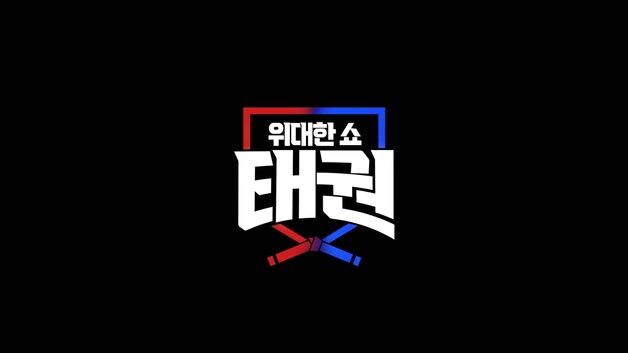 글로벌 태권도 오디션 '위대한 쇼: 태권', 6월 첫방 …'국대' 나태주 서브 MC