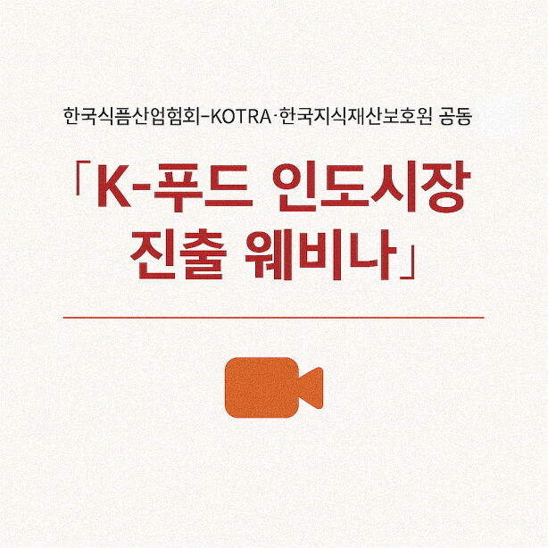 '13억 인구 시장 겨냥'…식산협, K-푸드 인도 시장 진출 웨비나 개최