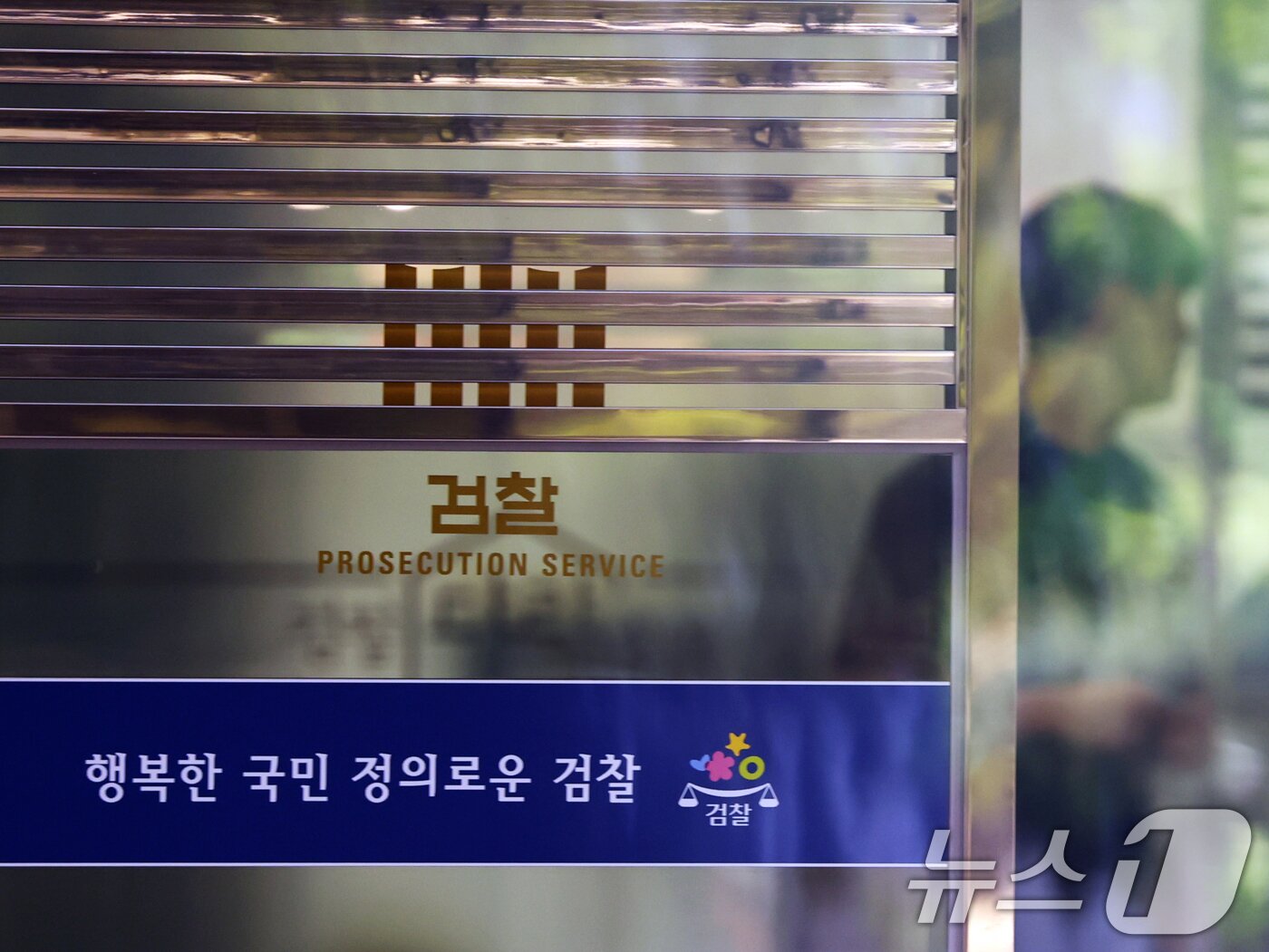 본문 이미지 -  서울중앙지검의 모습. 2025.5.14/뉴스1 ⓒ News1 황기선 기자