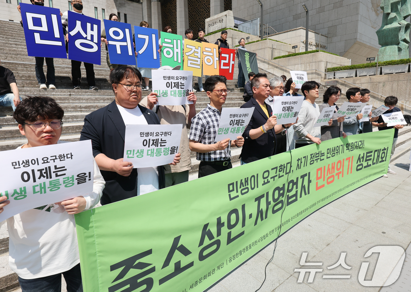 (서울=뉴스1) 허경 기자 = 참여연대 관계자들이 14일 서울 종로구 세종문화회관 계단에서 열린 중소상인·자영업자 민생위기 성토대회에서 차기정부의 민생 문제 해결을 촉구하고 있다. …