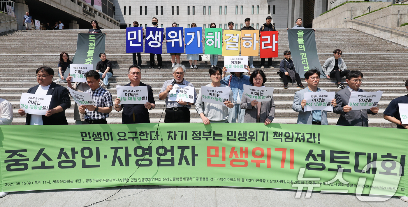 (서울=뉴스1) 허경 기자 = 참여연대 관계자들이 14일 서울 종로구 세종문화회관 계단에서 열린 중소상인·자영업자 민생위기 성토대회에서 차기정부의 민생 문제 해결을 촉구하고 있다. …