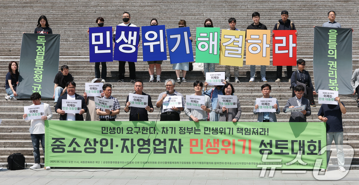 (서울=뉴스1) 허경 기자 = 참여연대 관계자들이 14일 서울 종로구 세종문화회관 계단에서 열린 중소상인·자영업자 민생위기 성토대회에서 차기정부의 민생 문제 해결을 촉구하고 있다. …