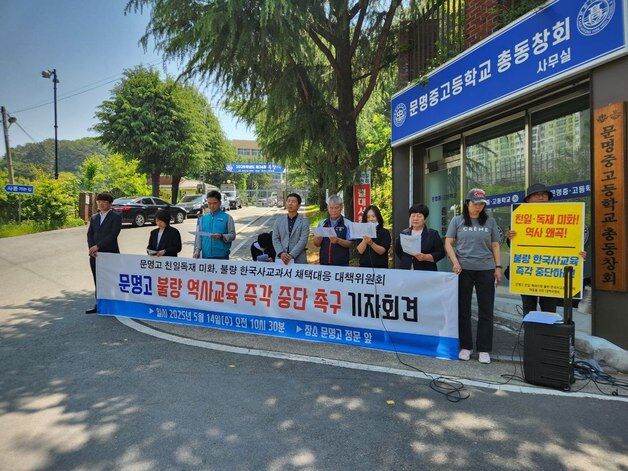역사교과서 논란 경산 문명고 학부모들 "올바른 역사 배울 권리 보장"