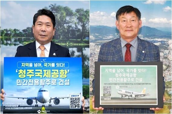 '청주공항 민간 전용 활주로 건설' 제천시·제천시의회 동참