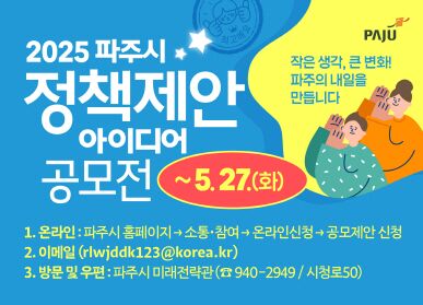 파주시 '정책 제안 아이디어 공모전' 개최…27일 마감
