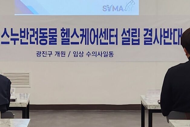 광진구수의사회 "SNU검진센터, 사무장병원 형태…서울대 안에서 하라"