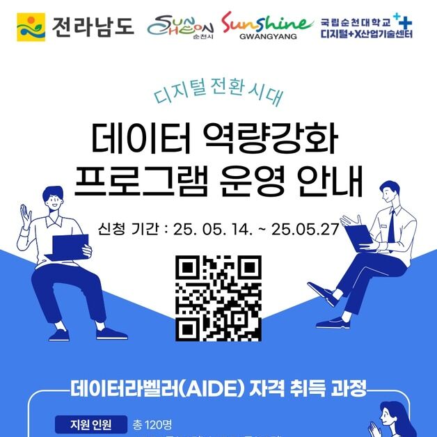 광양시, 데이터라벨러 자격증 취득 교육생 120명 모집