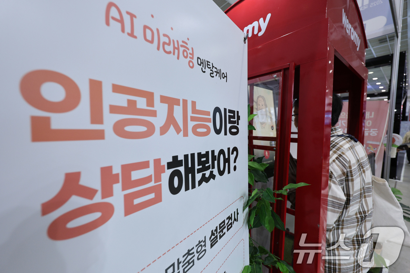 (서울=뉴스1) 신웅수 기자 = 14일 서울 강남구 코엑스에서 열린 국제인공지능대전에서 한 관람객이 인공지능(AI)과 상담하고 있다. 2025.5.14/뉴스1