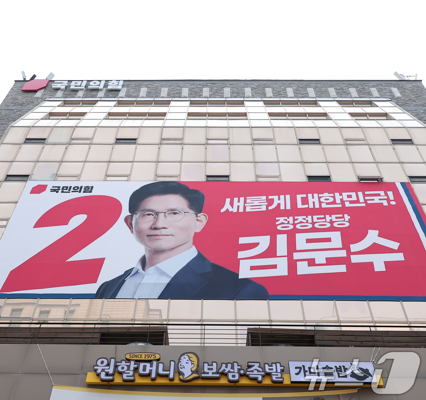 (서울=뉴스1) 김성진 기자 = 14일 서울 영등포구 여의도 국민의힘 중앙당사 외벽에 김문수 대통령 후보 대형 현수막이 걸려 있다.  2025.5.14/뉴스1
