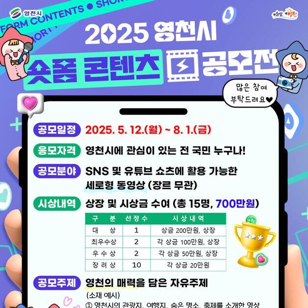 영천시, 숏폼 콘텐츠 공모전…8월 1일까지 접수