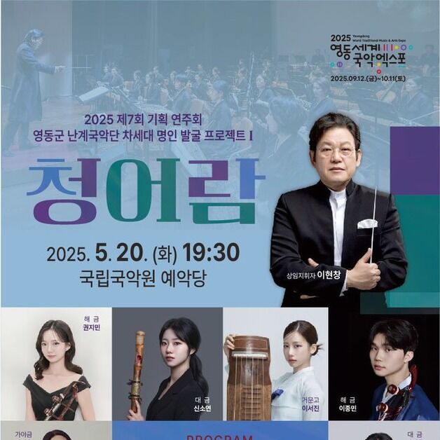 영동군 난계국악단 '청어람' 공연…국악 인재 6명 협연