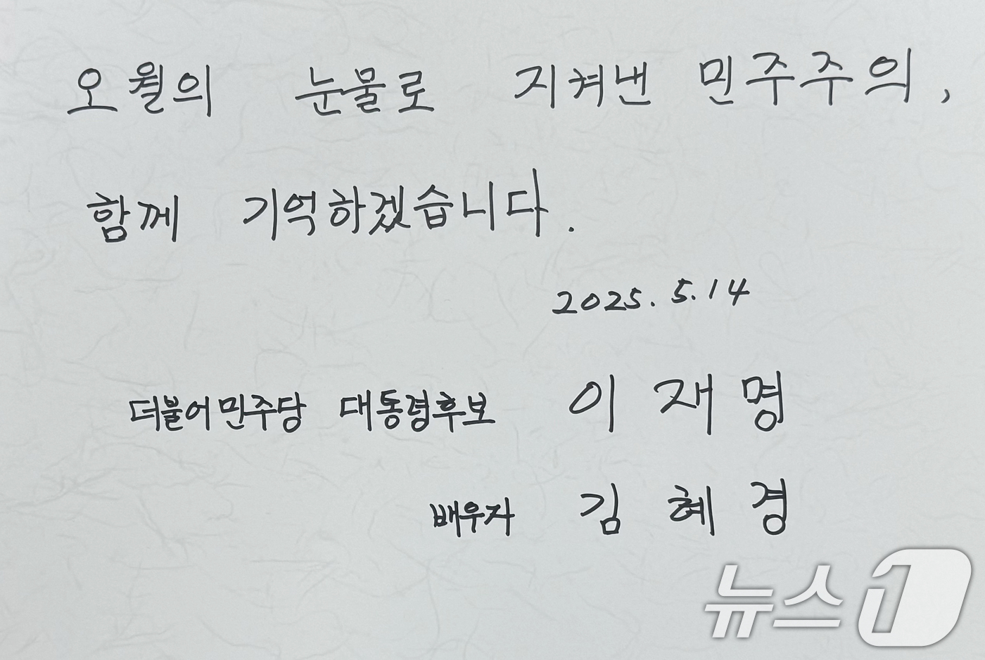 (광주=뉴스1) 이승현 기자 = 이재명 더불어민주당 대통령 후보 부인 김혜경 여사가 14일 광주 남구 양림동 오월어머니집을 찾아 남긴 방명록. 2025.5.14/뉴스1