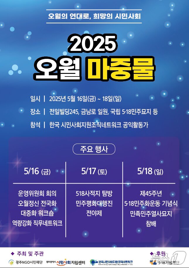 본문 이미지 - 2025 오월 마중물 사업.(광주시민사회지원센터 제공. 재판매 및 DB 금지) 