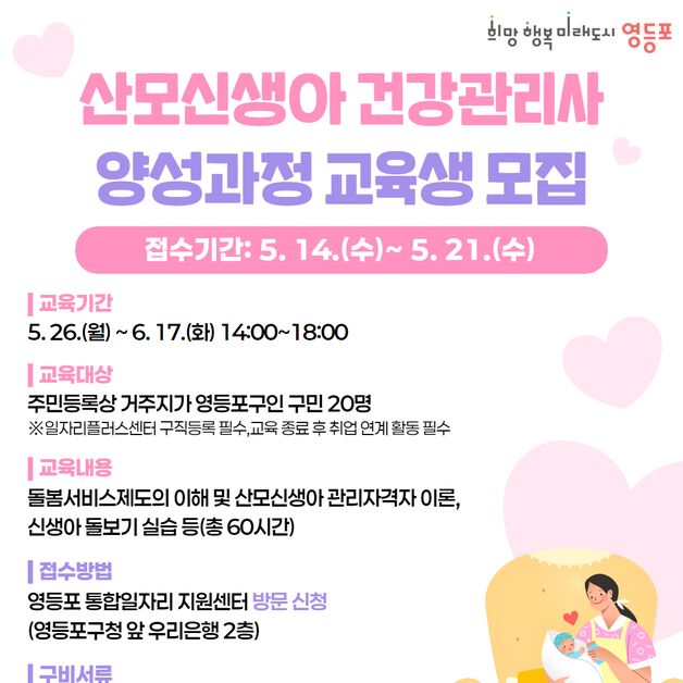산후 돌봄 전문 인력 키운다…영등포구, '건강관리사 양성과정' 운영