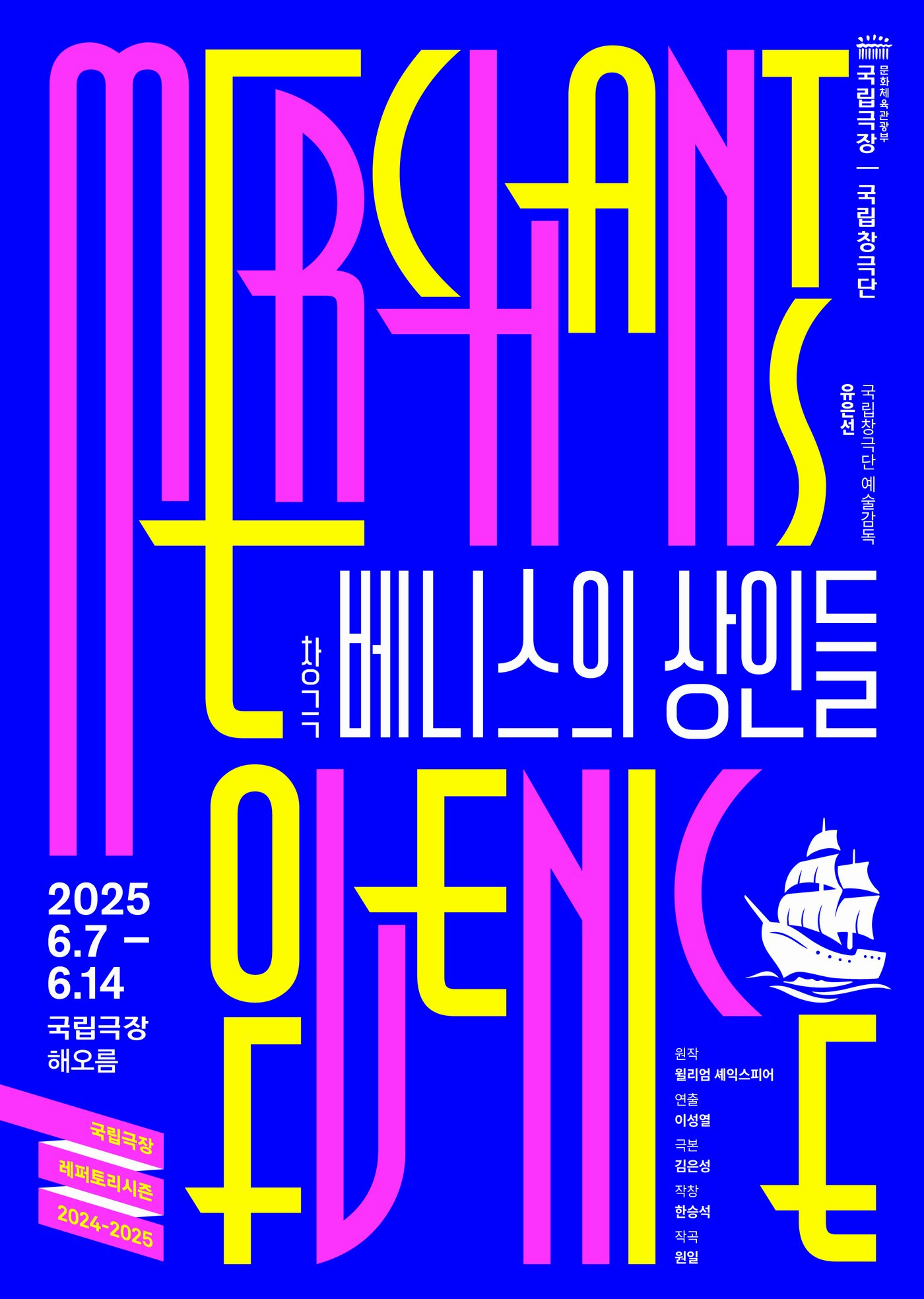 본문 이미지 - 국립창극단 &#39;베니스의 상인들&#39; 공연 포스터&#40;국립극장 제공&#41;