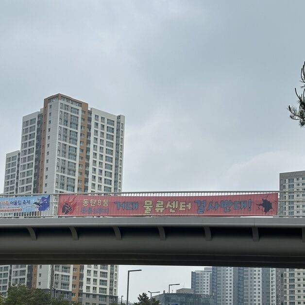 동탄2신도시에 '축구장 73개' 물류단지…일부 주민 반발
