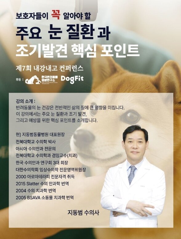 본문 이미지 - 제7회 내강내고 콘퍼런스는 지동범 수의사가 강사로 나선다&#40;내강내고 제공&#41;. ⓒ 뉴스1