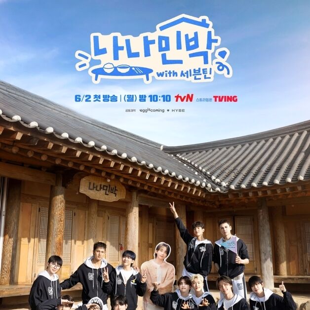 세븐틴 "머리쓰는 거 힘들어" '나나민박' 초강력 웃음 예고